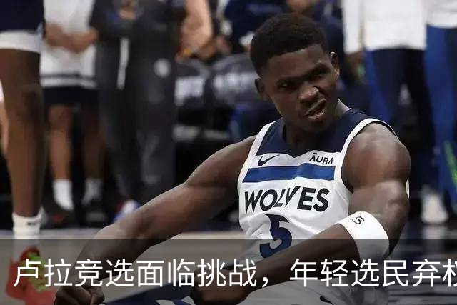 卢拉竞选面临挑战，年轻选民弃权率高企，逆转艰难