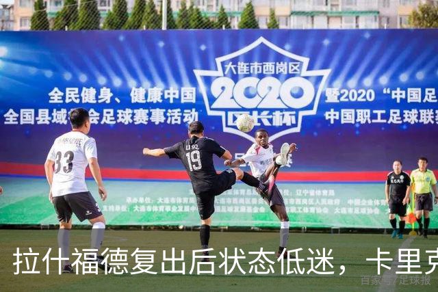 拉什福德复出后状态低迷，卡里克力挺但面临质疑