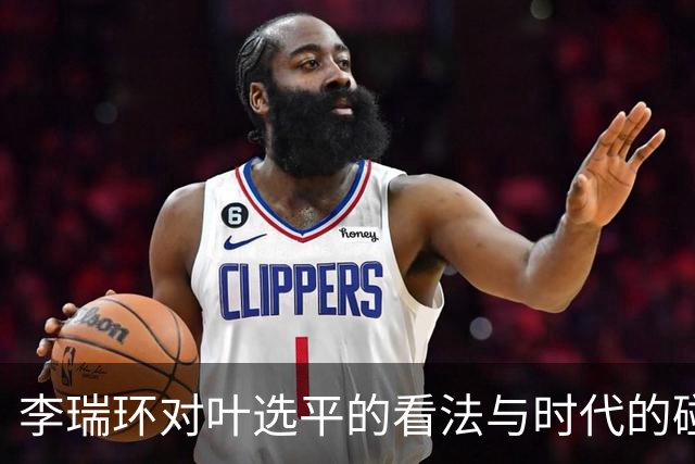 李瑞环对叶选平的看法与时代的碰撞
