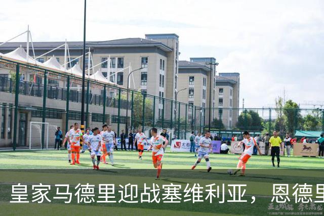 皇家马德里迎战塞维利亚，恩德里克首发姆巴佩领衔阵容