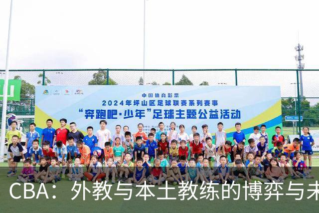 CBA：外教与本土教练的博弈与未来